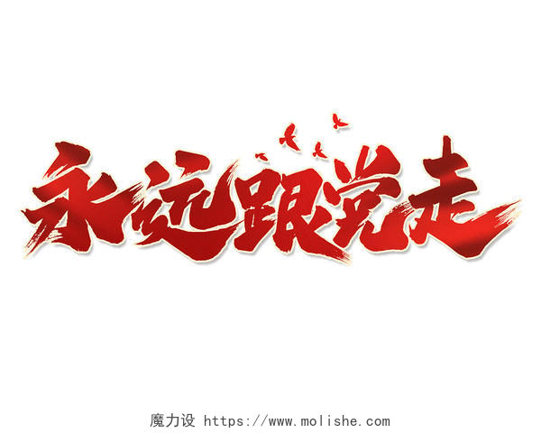 水墨风永远跟党走创意艺术字体建党100周年